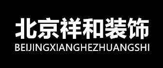 北京祥和装修装饰设计公司