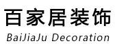 深圳百家居装饰建筑工程有限公司