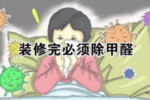 [北京融发装饰]装修后除甲醛到底需要多久？不知道的一定要看看！