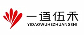 一道伍禾装饰有限公司
