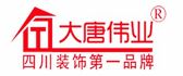 四川大唐伟业装饰工程有限公司 四川大唐伟业装饰工程有限公司