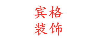 四川宾格装饰建筑工程有限公司