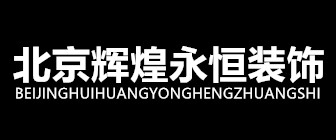 北京辉煌永恒装饰工程有限公司