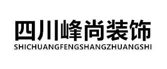 四川峰尚建筑装饰公司 四川峰尚建筑装饰公司