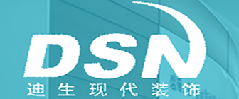 成都迪生现代装饰工程有限公司 成都迪生现代装饰工程有限公司