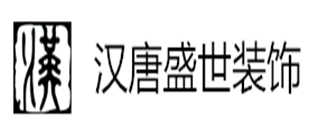 四川汉唐盛世装饰设计公司