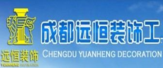 成都远恒装饰工程有限公司