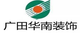 成都市广田华南装饰工程有限公司