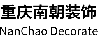 重庆南朝装饰建筑工程有限公司