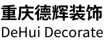 重庆德辉装饰工程有限公司