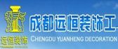 成都远恒装饰工程有限公司