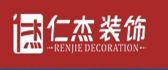 成都仁杰建筑装饰有限公司 成都作泰装饰有限公司