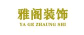 雅阁装饰有限公司