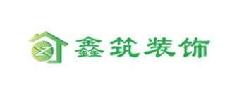 成都鑫筑装饰公司
