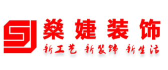 重庆市燊婕装饰工程有限公司 