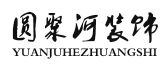 重庆圆聚河装饰设计工程有限公司