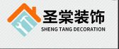 廊坊圣棠建筑装饰工程有限公司