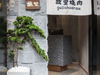 故里烧肉日式风格189平米装修效果图案例