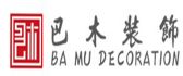 重庆巴木装饰设计工程有限公司