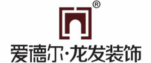 临沂龙发爱德尔装饰工程有限公司