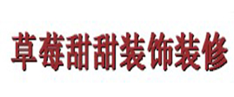 西安草莓甜甜装饰装修工程有限公司 西安草莓甜甜装饰装修工程有限公司