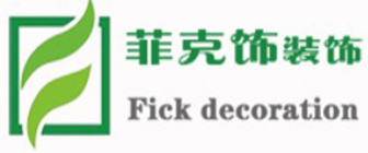 西安菲克饰装饰工程有限公司