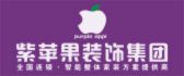 陕西省紫苹果装饰工程有限公司 众意(北京)家居装饰有限公司