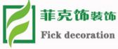 西安菲克饰装饰工程有限公司