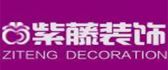 西安紫藤装饰工程有限公司