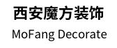 西安魔方装饰工程有限责任公司 西安魔方装饰工程有限责任公司