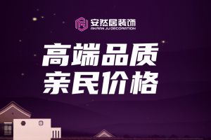 安然居装饰怎么样?看看业主怎么评价