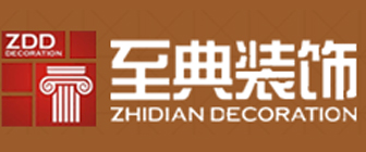 西安至典装饰装修有限公司 西安至典装饰装修有限公司