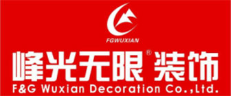 陕西峰光无限装饰有限责任公司 陕西峰光无限装饰有限责任公司