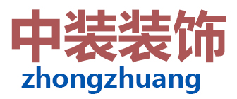 陕西中装装饰工程有限公司