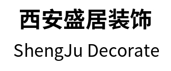 西安盛居装饰 西安盛居装饰