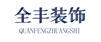西安全丰装饰装修工程有限公司 西安全丰装饰装修工程有限公司