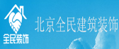 北京全民装饰有限公司
