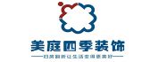 西安美庭四季装饰工程有限公司 西安美庭四季装饰工程有限公司