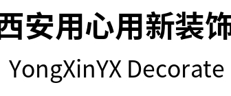 陕西用心用新装饰公司 陕西用心用新装饰公司