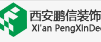 西安鹏信装饰装修有限公司 西安鹏信装饰装修有限公司