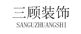 陕西三顾装饰工程有限公司