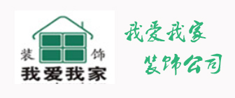 西安我爱我家装饰设计有限公司 西安我爱我家装饰设计有限公司