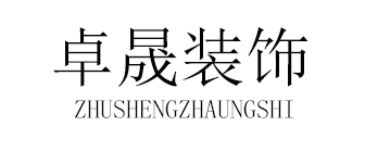 西安卓晟装饰工程有限公司 西安卓晟装饰工程有限公司