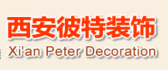 西安彼特装饰工程有限公司