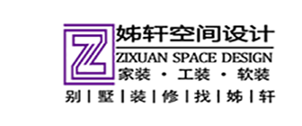上海姊轩装饰设计公司