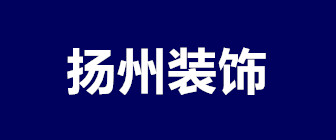 扬州装饰施工