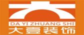 陕西大壹装饰工程有限公司 陕西大壹装饰工程有限公司