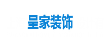 上海呈家装饰设计有限公司