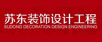 上海苏东装饰设计工程有限公司