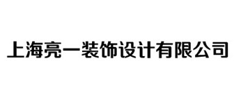 上海亮一装饰设计有限公司